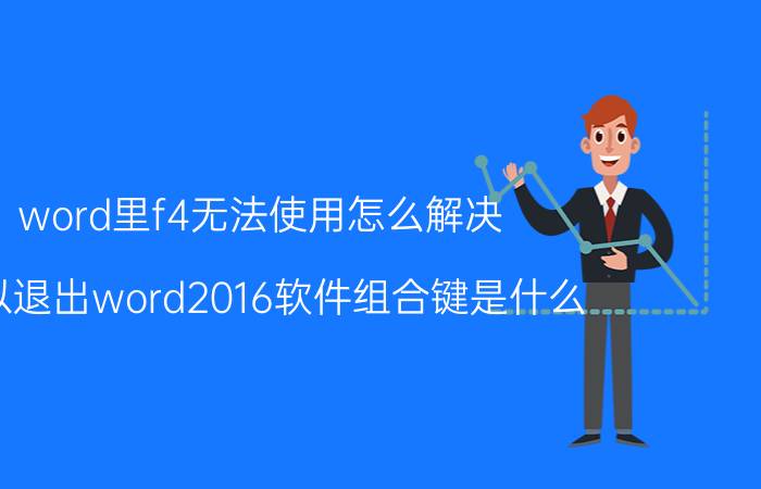 word里f4无法使用怎么解决 可以退出word2016软件组合键是什么？